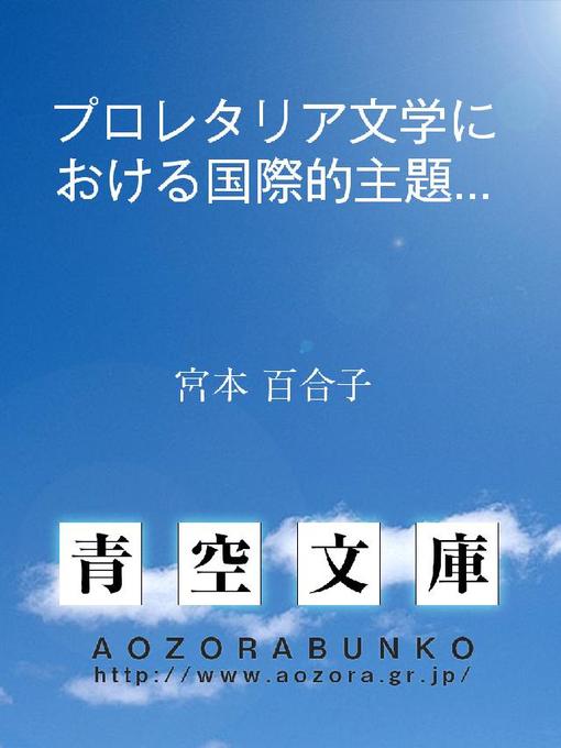 Title details for プロレタリア文学における国際的主題について by 宮本百合子 - Available